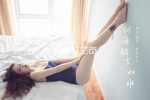 青青草主页